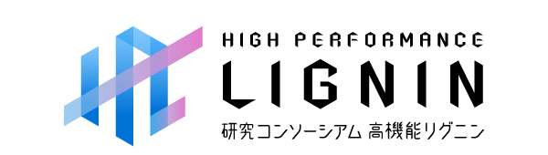 HIGH PERFORMANCE LIGNIN 研究コンソーシアム　高機能リグニン